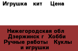 Игрушка  “кит“ › Цена ­ 500 - Нижегородская обл., Дзержинск г. Хобби. Ручные работы » Куклы и игрушки   